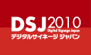 デジタルサイネージ ジャパン 2010